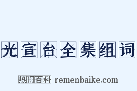 光宣台全集组词是什么意思的图片